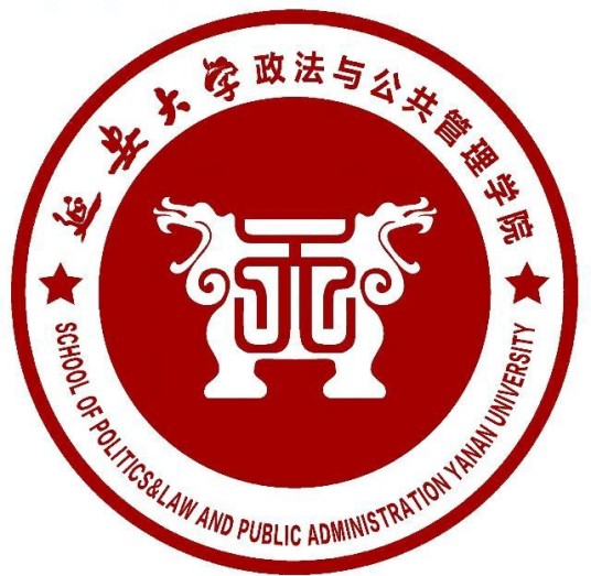 延安大学政法与公共管理学院