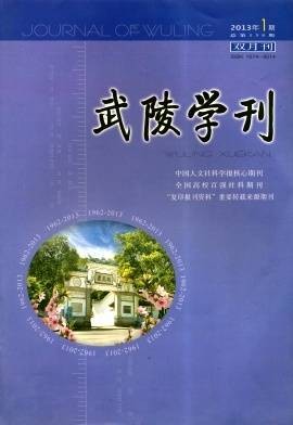武陵学刊