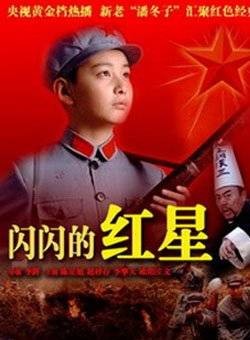 闪闪的红星（2007年李辉导演的历史剧）