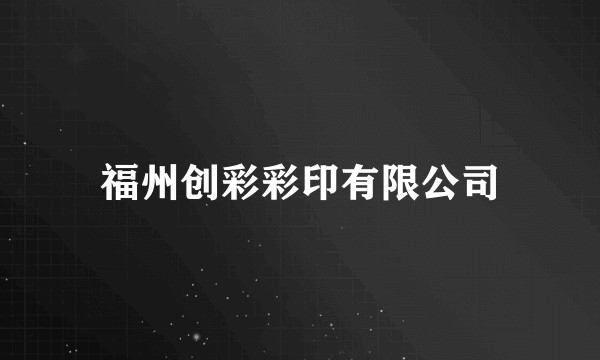 福州创彩彩印有限公司