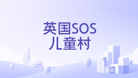英国SOS儿童村