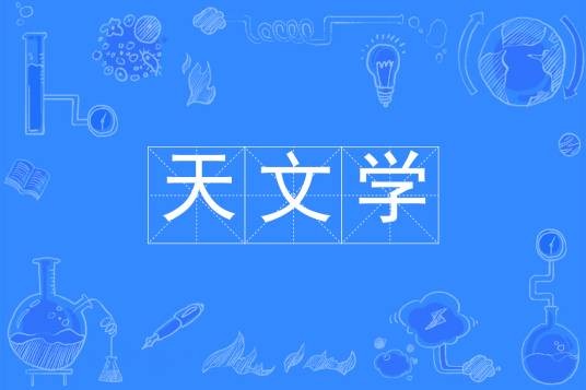 天文学(中国普通高等学校本科专业)