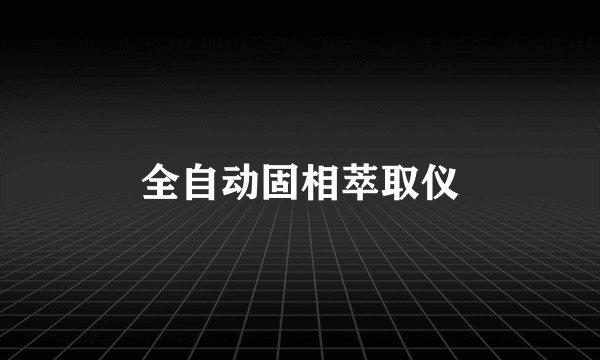 全自动固相萃取仪