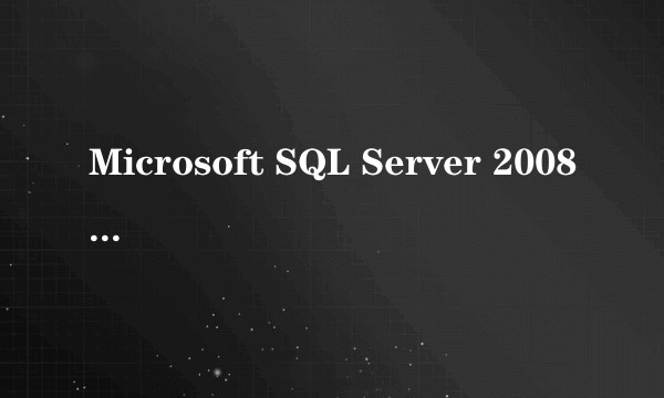 Microsoft SQL Server 2008 （标准版）