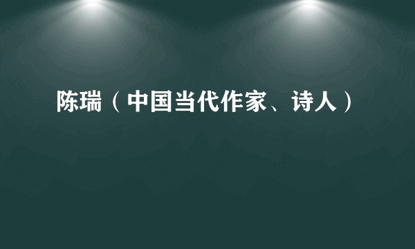 陈瑞（中国当代作家、诗人）