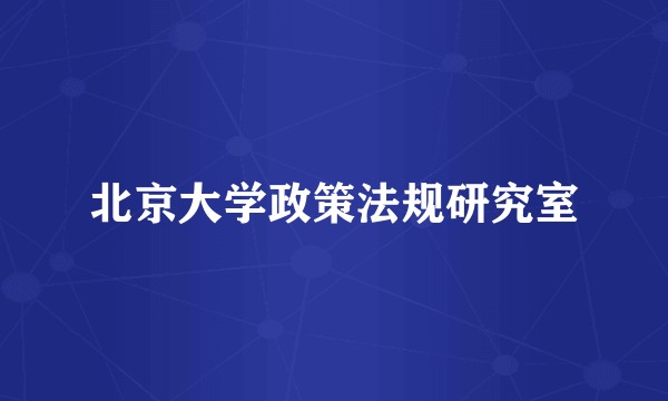 北京大学政策法规研究室
