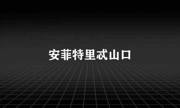 安菲特里忒山口