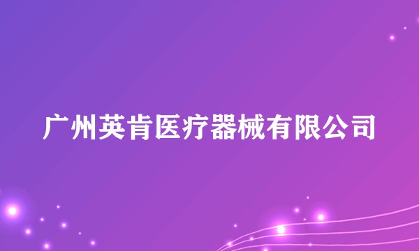 广州英肯医疗器械有限公司
