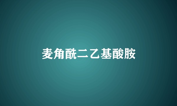 麦角酰二乙基酸胺