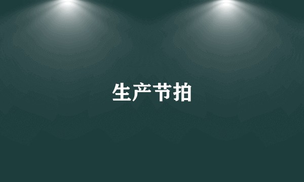 生产节拍