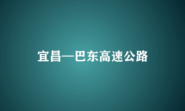 宜昌—巴东高速公路