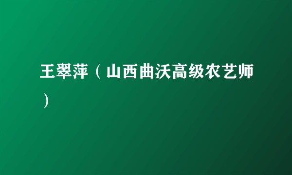 王翠萍（山西曲沃高级农艺师）