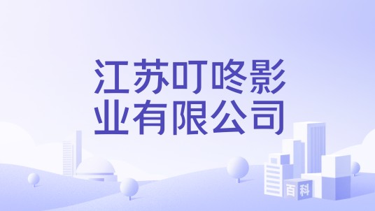江苏叮咚影业有限公司