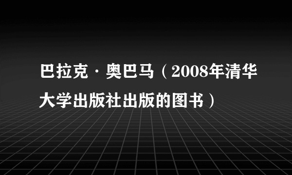 巴拉克·奥巴马（2008年清华大学出版社出版的图书）