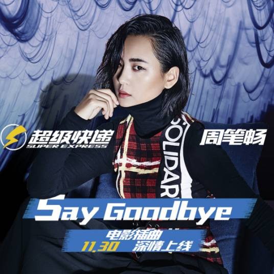Say Goodbye(周笔畅演唱的电影《超级快递》插曲)
