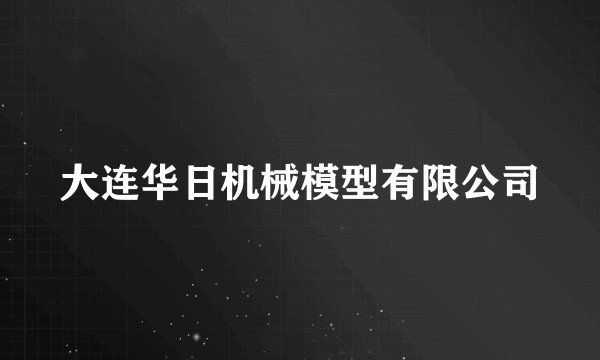 大连华日机械模型有限公司