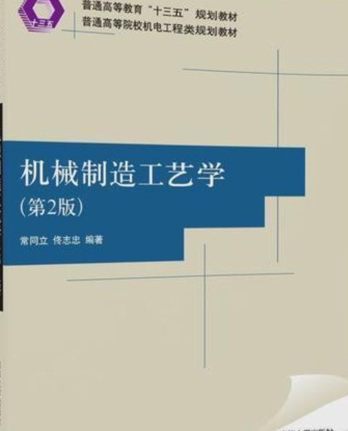 机械制造工艺学（第2版）（2018年出版的图书）