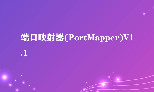 端口映射器(PortMapper)V1.1