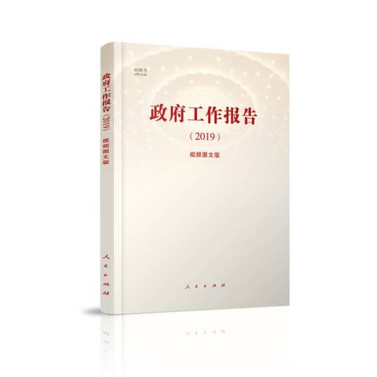 政府工作报告(2019)（视频图文版）