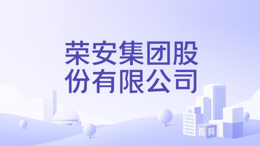 荣安集团股份有限公司