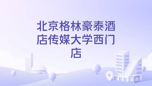 北京格林豪泰酒店传媒大学西门店