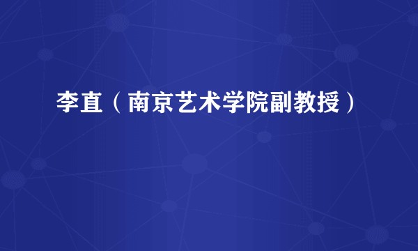 李直(南京艺术学院副教授)