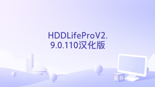HDDLifeProV2.9.0.110汉化版