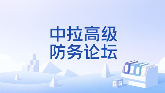 中拉高级防务论坛