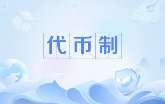 代币制