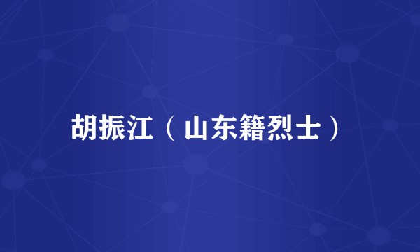 胡振江（山东籍烈士）