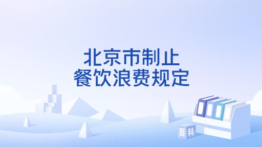 北京市制止餐饮浪费规定