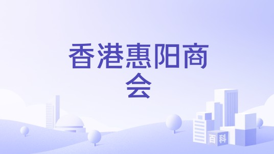 香港惠阳商会