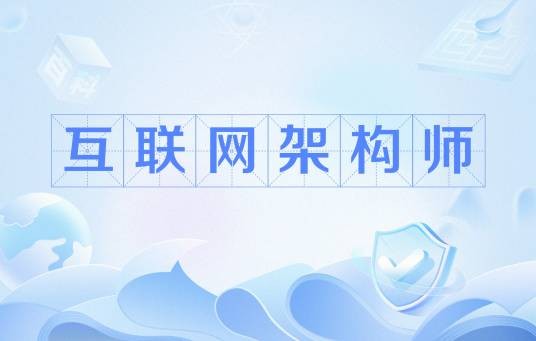 互联网架构师