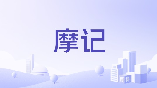 摩记（香港飞翔科技集团有限公司旗下品牌）