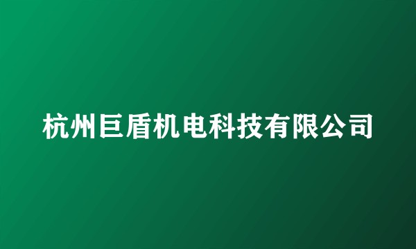 杭州巨盾机电科技有限公司