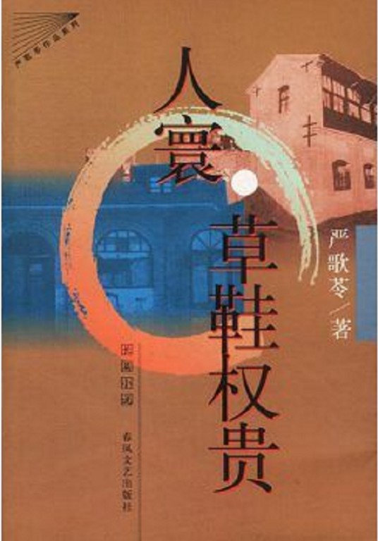 人寰·草鞋权贵