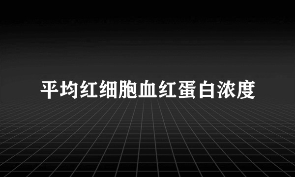 平均红细胞血红蛋白浓度