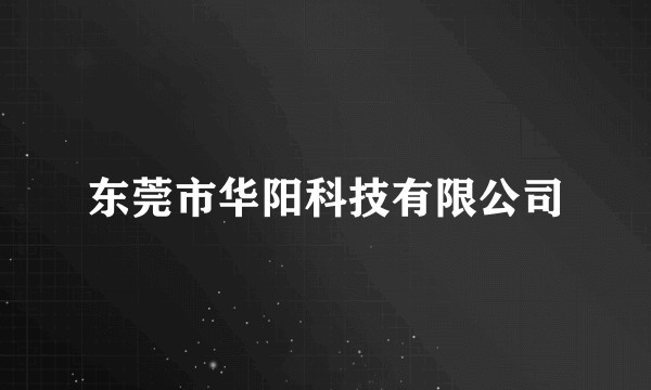 东莞市华阳科技有限公司