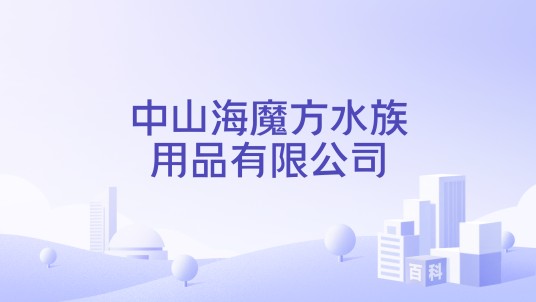 中山海魔方水族用品有限公司
