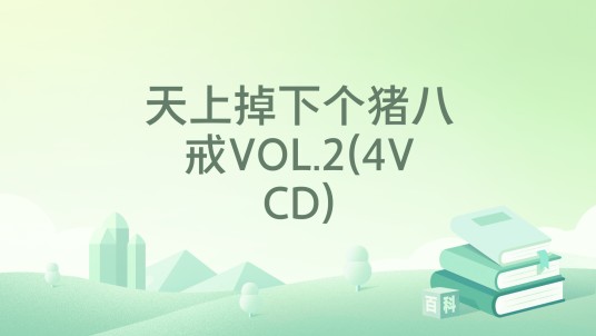 天上掉下个猪八戒VOL.2(4VCD)
