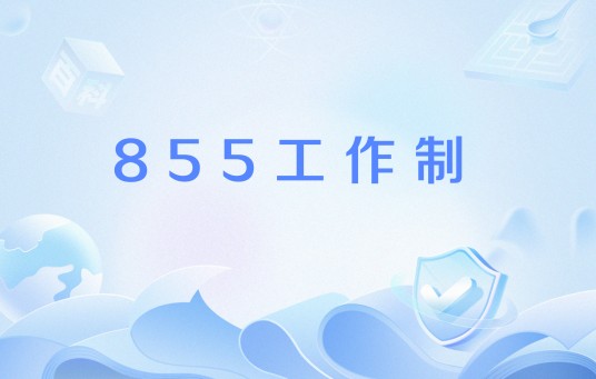 855工作制