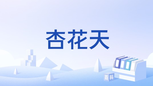 杏花天（《念奴娇》的别名之一）
