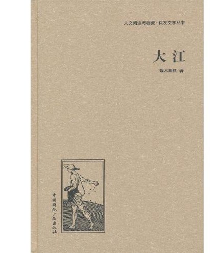 大江（2013年中国国际广播出版社出版图书）