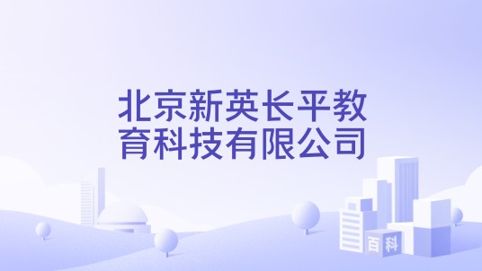 北京新英长平教育科技有限公司