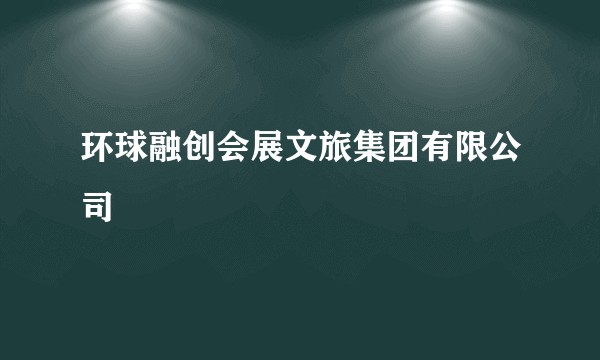 环球融创会展文旅集团有限公司