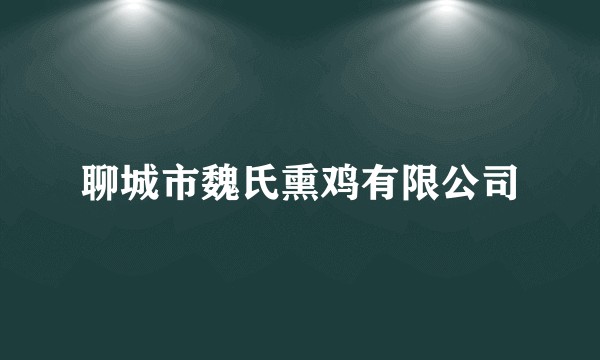 聊城市魏氏熏鸡有限公司