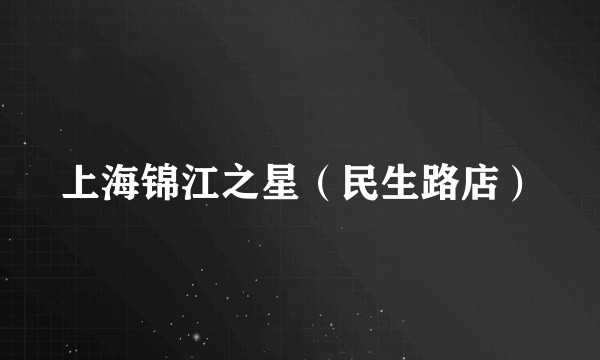 上海锦江之星(民生路店)