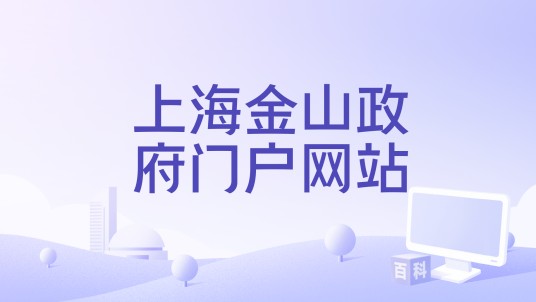 上海金山政府门户网站