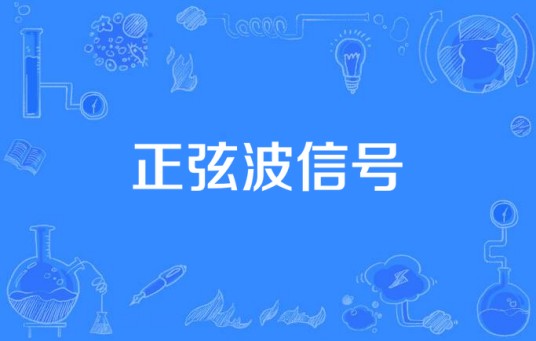 正弦波信号