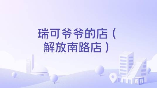 瑞可爷爷的店（解放南路店）